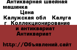 Антикварная швейная машинка wertheim  francfort  › Цена ­ 10 000 - Калужская обл., Калуга г. Коллекционирование и антиквариат » Антиквариат   